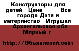 Конструкторы для детей › Цена ­ 250 - Все города Дети и материнство » Игрушки   . Архангельская обл.,Мирный г.